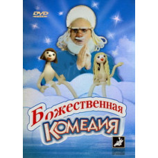 Исидор Шток - Божественная комедия [DVD]