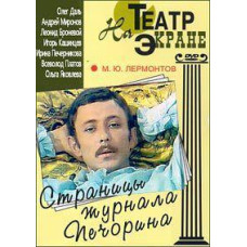 Страницы журнала Печорина [DVD]