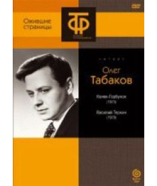 Петро Єршов - Конек-Горбунок, Олександр Твардовський - Василь Теркін [DVD]