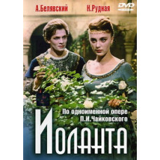 Иоланта [DVD]