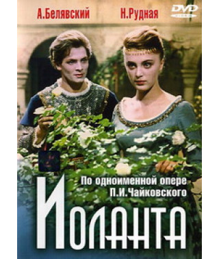 Iolanta [DVD]