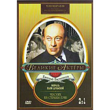 Great actors. Evgeny Evstigneev. Gabriela Zapolskaya - The Morality of Lady Dulskaya, Alexander Green - The Man from the Country of Green [DVD]