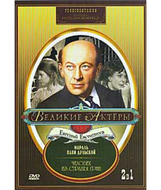 Great actors. Evgeny Evstigneev. Gabriela Zapolskaya - The Morality of Lady Dulskaya, Alexander Green - The Man from the Country of Green [DVD]