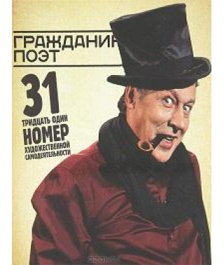 Громадянин Поет - 31 номер художньої самодіяльності [DVD]