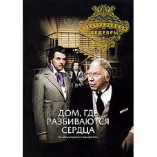 Бернард Шоу - Дом, где разбиваются сердца [DVD]