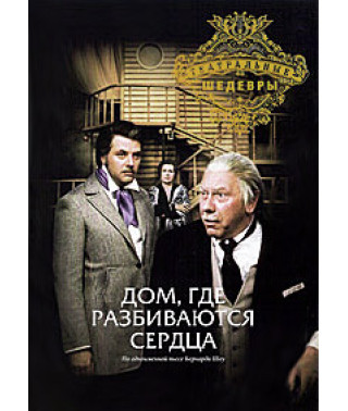 Бернард Шоу - Дом, где разбиваются сердца [DVD]