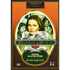 Великие актеры. Наталья Гундарева. Иван Тургенев - Возвращение, Афанасий Салынский - Переход на летнее время [DVD]