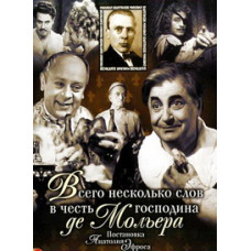 Михаил Булгаков, Жан-Батист Мольер - Всего несколько слов в честь господина де Мольера [DVD]