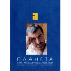 Евгений Гришковец: Планета [DVD]