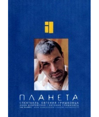 Євген Гришковець: Планета [DVD]