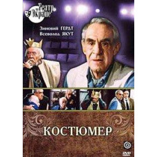 Костюмер [DVD]