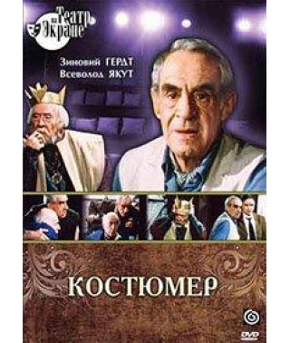 Костюмер [DVD]