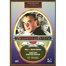 Великие актеры. Владимир Этуш. Мар Байджиев - Мы - мужчины. Бранислав Нушич - Доктор философии, Джон Пристли - Он пришел [DVD]