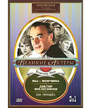 Great actors. Vladimir Etush. Mar Baydzhiev - We are men. Branislav Nušić - Ph.D., John Priestley - He Came [DVD]