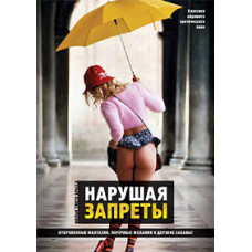 Порушуючи заборони [DVD]