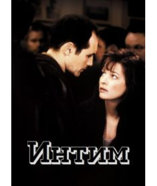 Интим [DVD]