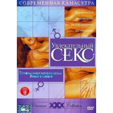 Увлекательный секс: Сексуальные игры и эротические фантазии [DVD]