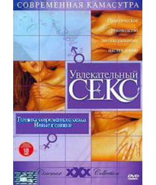 Увлекательный секс: Сексуальные игры и эротические фантазии [DVD]