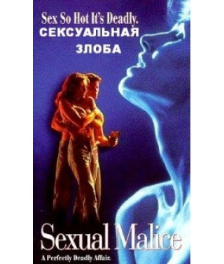 Сексуальная злоба [DVD]