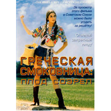 Греческая смоковница: Плод созрел [DVD]