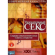 Увлекательный секс: 22 секрета совершенного секса. Советы и открытия [DVD]