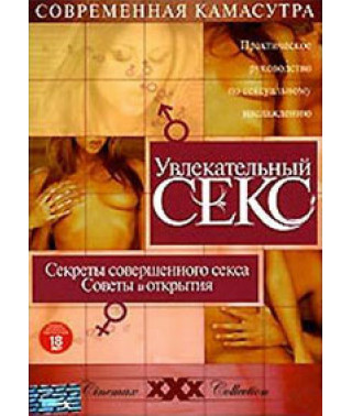 Увлекательный секс: 22 секрета совершенного секса. Советы и открытия [DVD]
