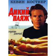 Дикий пляж [DVD]