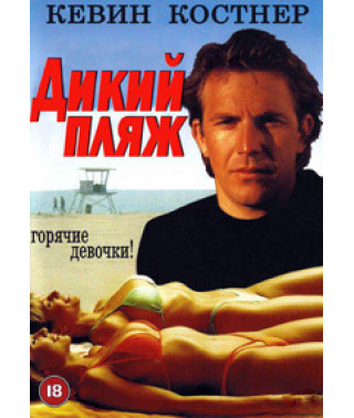 Дикий пляж [DVD]