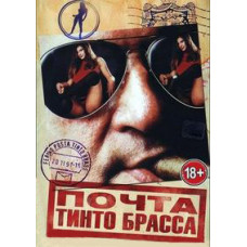 Почта Тинто Брасса (Почтовый ящик Тинто Брасса) [DVD]