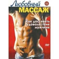 Любовный массаж: Как доставить удовольствие мужчине [DVD]