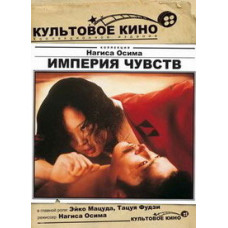 Империя чувств (Коррида любви) [DVD]