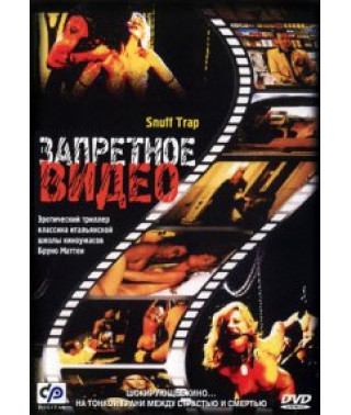 Заборонене відео [DVD]