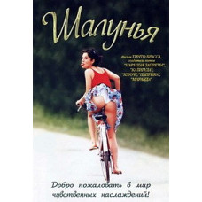 Minx (Frivolous Lola) [DVD]