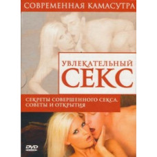 Увлекательный секс: Секреты совершенного секса. Советы и открытия [DVD]