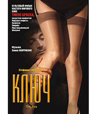 Ключ [DVD]