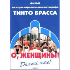 О, женщины! [DVD]