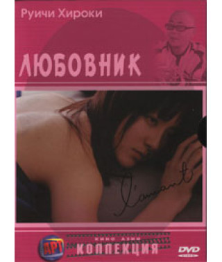 Любовник [DVD]