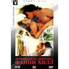Деревенская девушка Фанни Хилл [DVD]