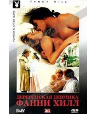 Деревенская девушка Фанни Хилл [DVD]