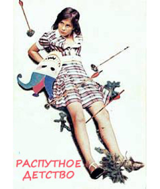 Распутное детство [DVD]