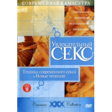 Увлекательный Секс. Техника современного секса и новые позиции [DVD]