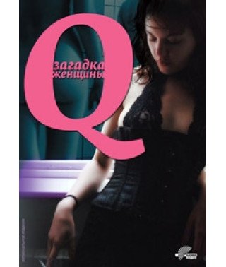 Q: Загадка женщины [DVD]