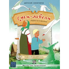 Гуси-лебеді. Збірник мультфільмів [DVD]