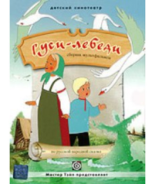Гуси-лебеді. Збірник мультфільмів [DVD]