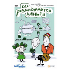 Як розмножуються гроші [DVD]