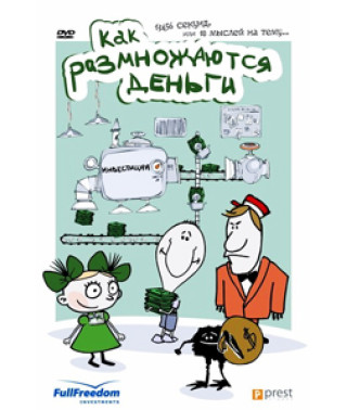 Как размножаются деньги [DVD]