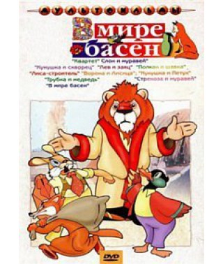 У світі байок. Збірник мультфільмів [DVD]