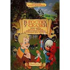 Visiting a fairy tale. Collection of cartoons [DVD]