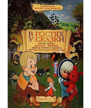 В гостях у казки. Збірник мультфільмів [DVD]