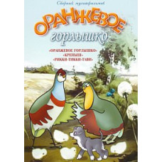 Оранжевое горлышко. Сборник мультфильмов [DVD]